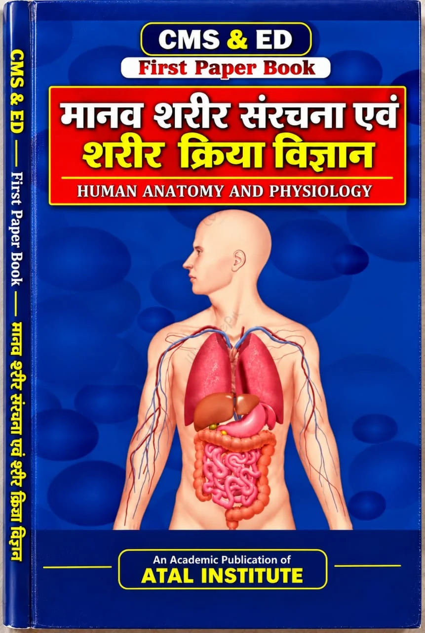 मानव शरीर संरचना एवं शरीर क्रिया विज्ञान